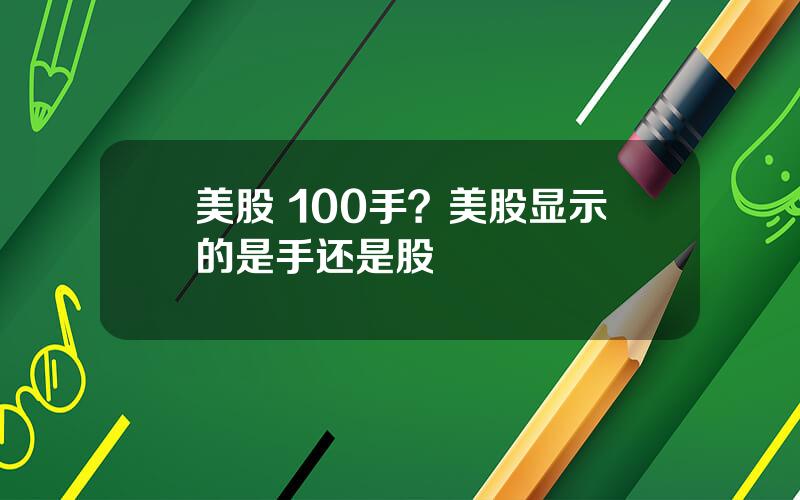 美股 100手？美股显示的是手还是股